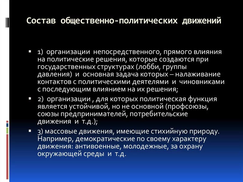 Состав общественных движений. Состав общественно политических движений. Политические движения примеры. Основная задача общественно политического движения. Политические движения группы давления.