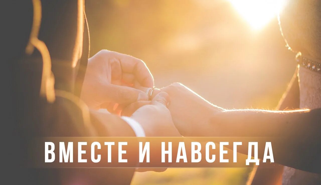 Навеки навсегда. Вместе навсегда картинки. Мы вместе навсегда. Вместе навечно. Картинки мы вместе навсегда.