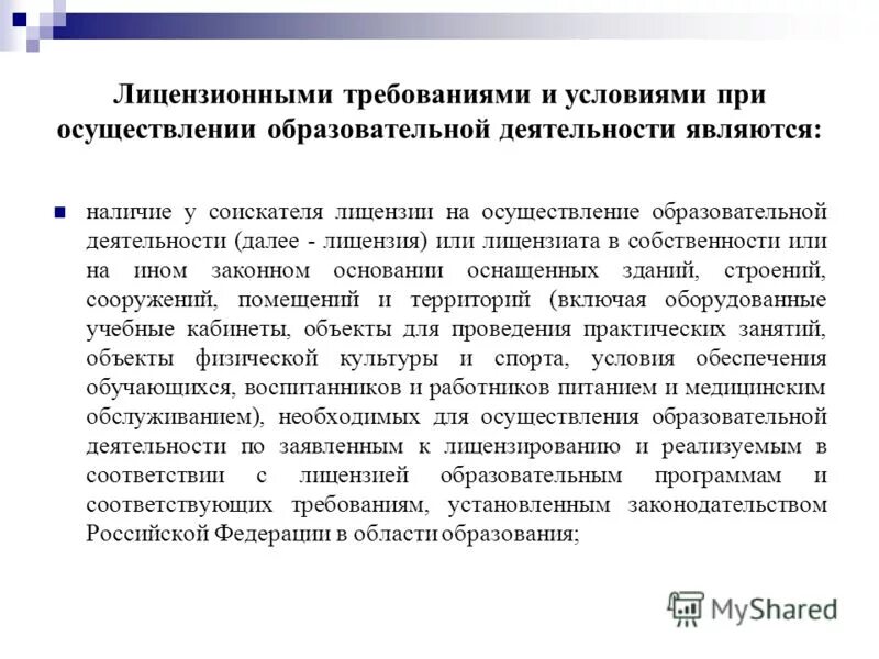 соискателями лицензии на осуществление образовательной деятельности являются