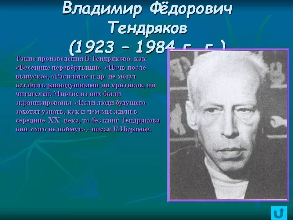 В ф тендряков произведения. Тендряков фёдор васильевич.