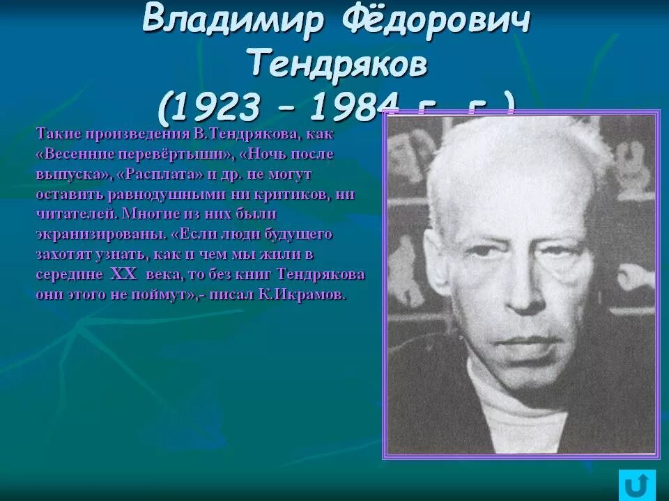 Произведения отечественных прозаиков носов стругацких тендряков екимов. Тендряков фёдор Васильевич.