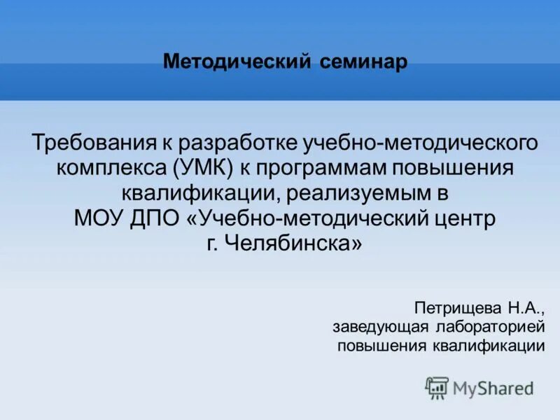 Требования к разработке образовательной программы. Требования к семинару. методический семинар. требования к семинарскому занятию. мау дпо учебно методический центр.