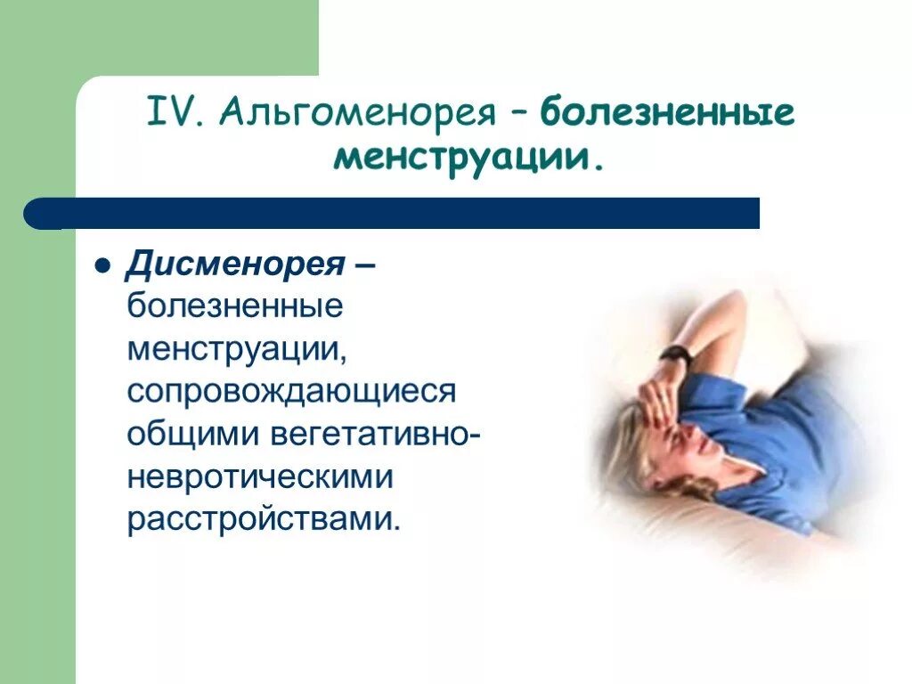 Пропускать болезненный. Альгоменорея. Альгоменорея симптомы. Первичная альгоменорея обусловлена. Альгоменорея лекарства.