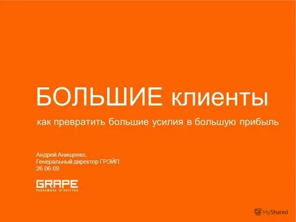 Большой заказчик