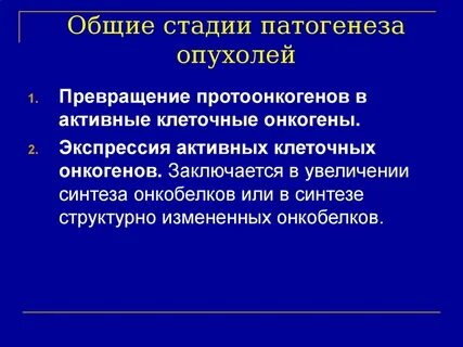 Патогенез опухолей