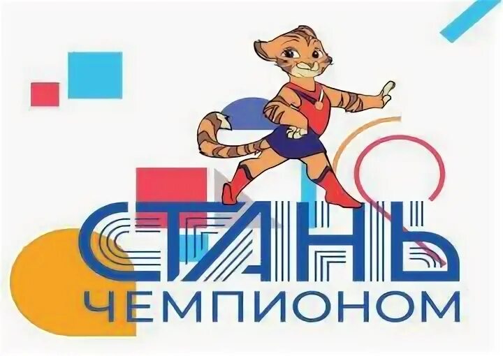 Стань чемпионом