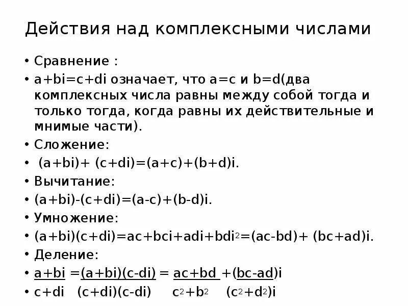 Комплексные числа в алгебраической форме и действия над ними. Алгебраические действия над комплексными числами. Действия с комплексными числами в алгебраической форме. Действия над комплексными числами заданными в алгебраической форме.