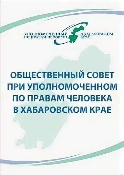 уполномоченные по правам ребенка хабаровского края