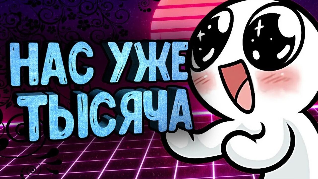 Ура 1000 подписчиков. Ура 1000. Ура 1000. Поздравление с 1000 подписчиков. Ура нас 1000.