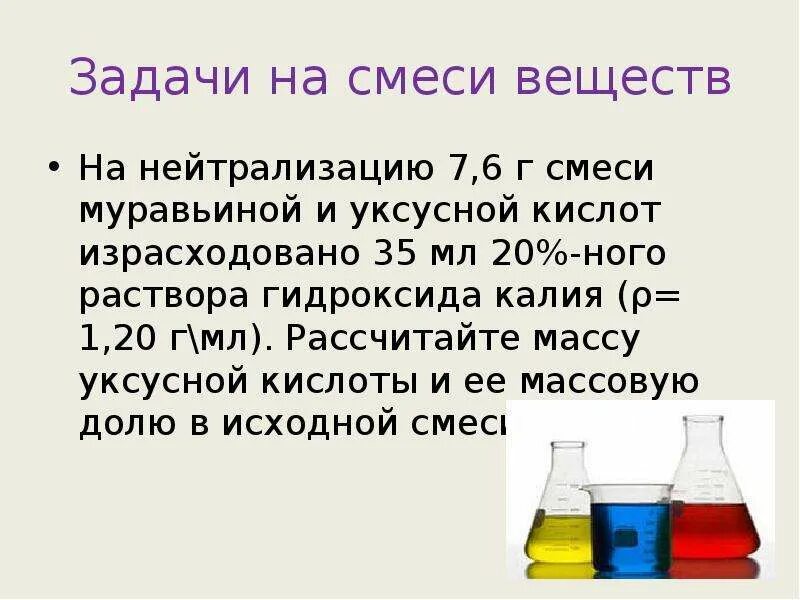 Задачи на смеси. Задание на смеси химия. Раствор уксусной кислоты. Задачи на нейтрализацию химия. Этановая кислота гидроксид калия