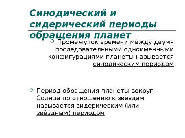 Периодом обращения называется. Синодический и сидерический периоды обращения планет презентация. Синодический и сидерический периоды. Синодический период обращения планет. Сидерический период обращения.