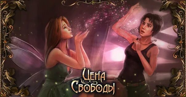 Цена свободы читать. Цена свободы игра. Цена свободы персонажи. Цена свободы 2. Цена свободы сюжет.