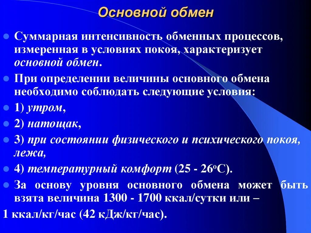 Главная обмен. Основной обмен. Основной обмен веществ. Определение основного обмена. Интенсивность метаболических процессов.