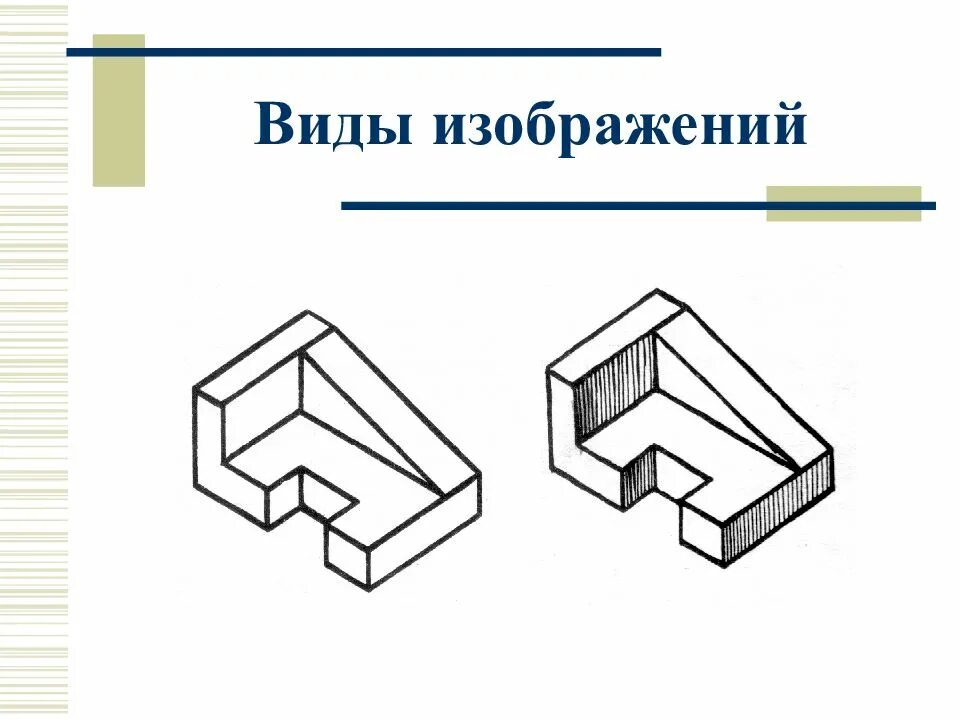 Виды изображений. Технический рисунок. Технический рисунок черчение. Линейный технический рисунок. Технологический рисунок.