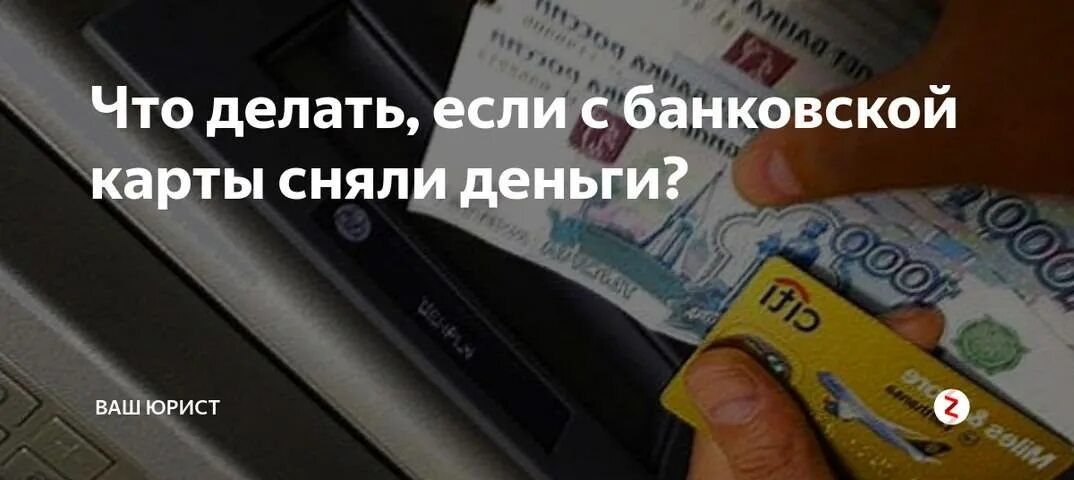 Спишут деньги с банковских карт.. Что делать снимают деньги с банковской карты. Что делать если с карты сняли деньги. С моей карты снимают деньги что делать.