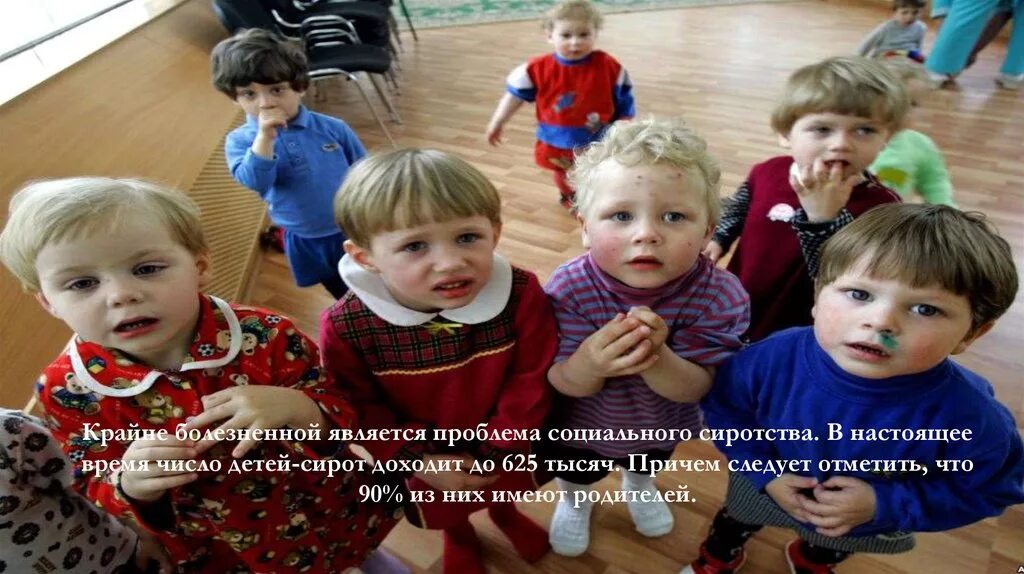 Социализация сирот. Сироты. Дети сироты в России. Сколько детей в детдомах. Дети сироты в детских домах.