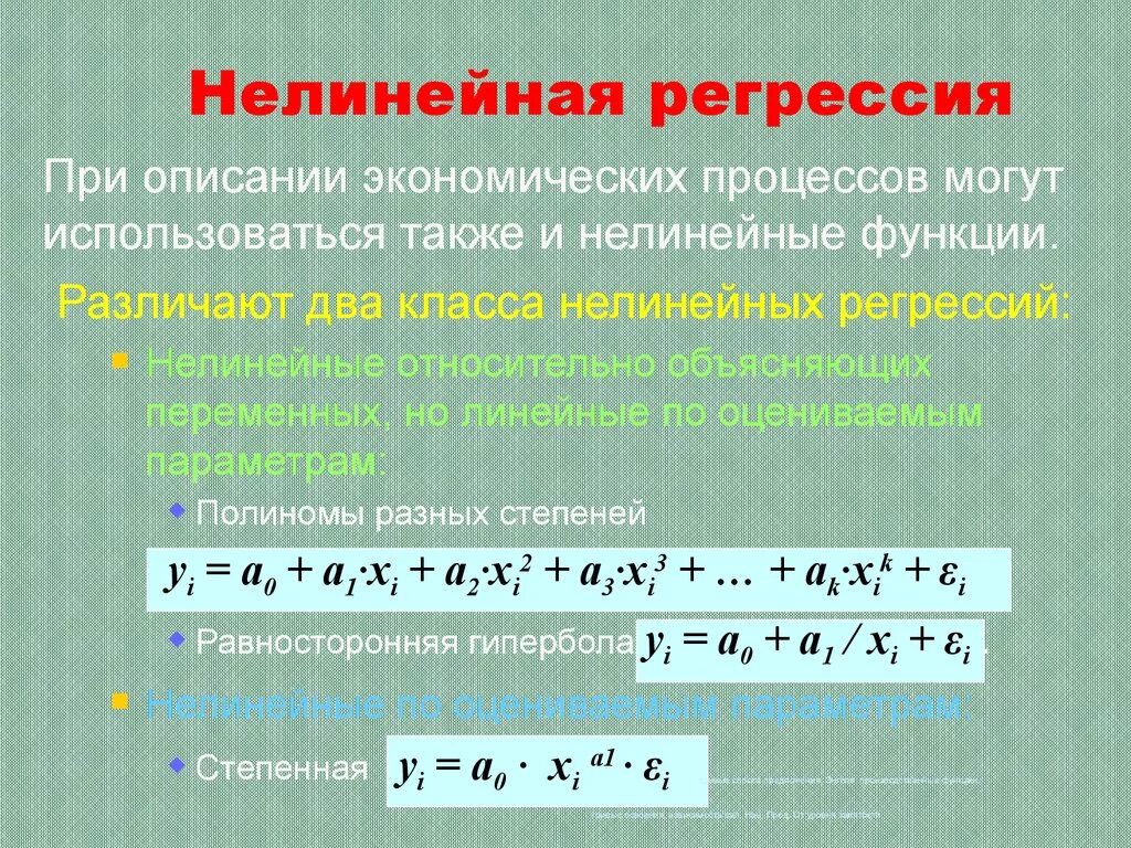 Модели уравнений регрессии. Уравнение нелинейной регрессии. Функции нелинейной множественной регрессии. Нелинейное уравнение множественной регрессии. Нел нейное уравнение парной регрессии.