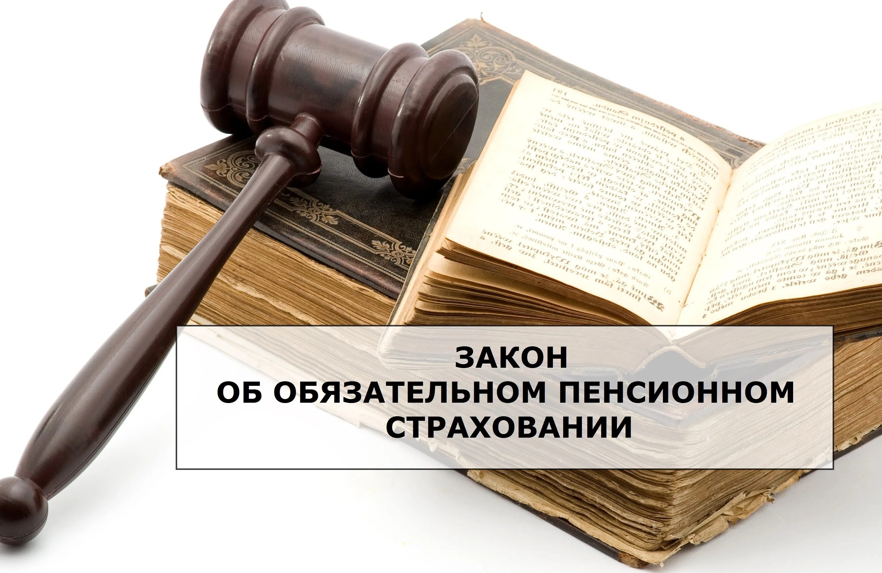 Фз пенсионное страхование 2001 г. Федеральный закон. Законодательство о страховании. Федеральный закон пенсионное страхование. ФЗ О пенсионном страховании.