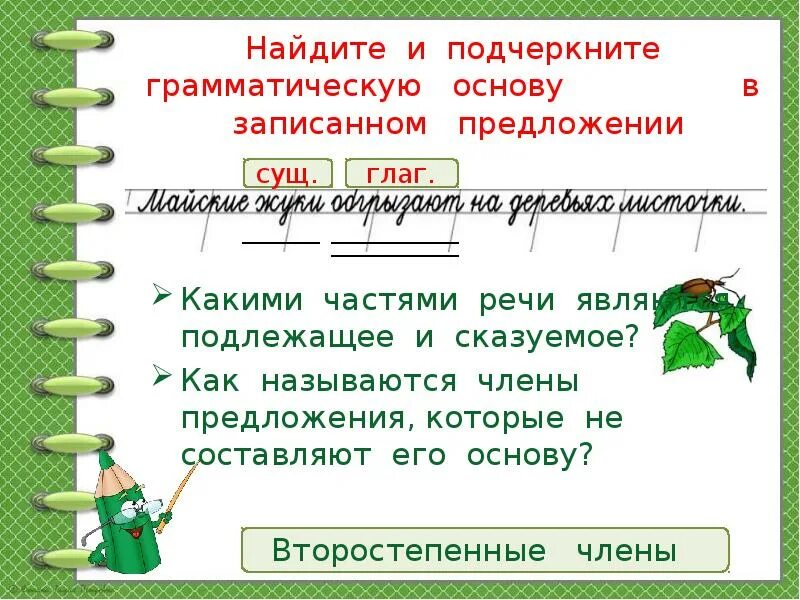 Подчеркнуть грамматическую основу в предложении. Грамматическая основа предложения. Подчеркнуть грамматическую основу в предложении 2 класс. Подчерки основы в предложениях. Какой линией подчеркивают прилагательное