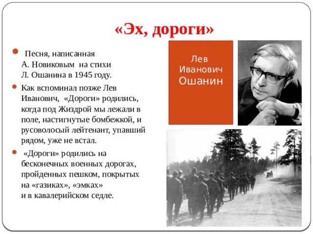 Лев Иванович Ошанин дороги. Лев Ошанин эх дороги. Стихотворение дороги Лев Ошанин. Ошанин дороги стихотворение. Песня эх дороги создание