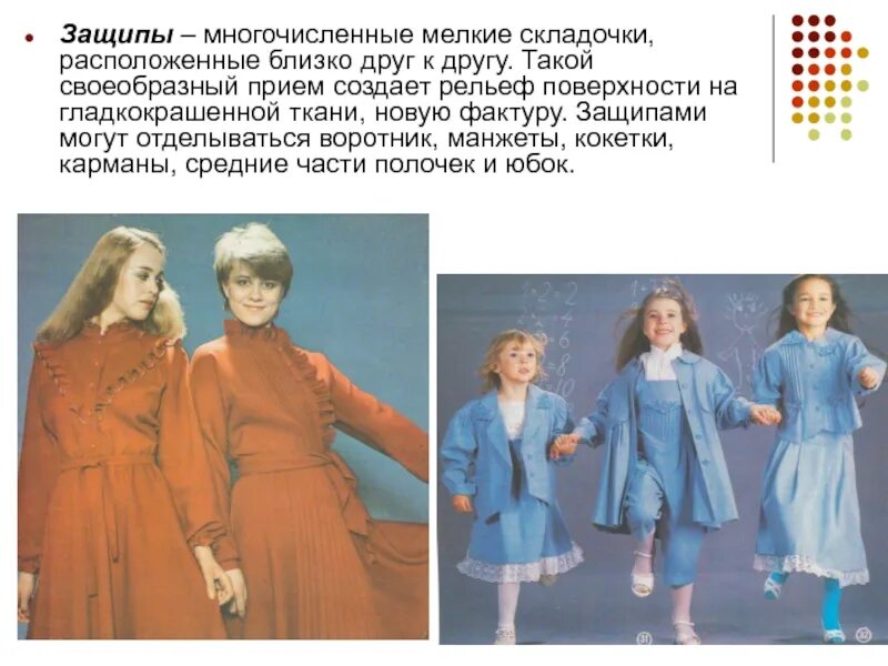 Группа близко расположенных. Урок мелкие складочки и защипы. урок 8 кл мелкие складочки и защипы. расположенные близко друг другу мелкие складки. отделка одежды защипами.