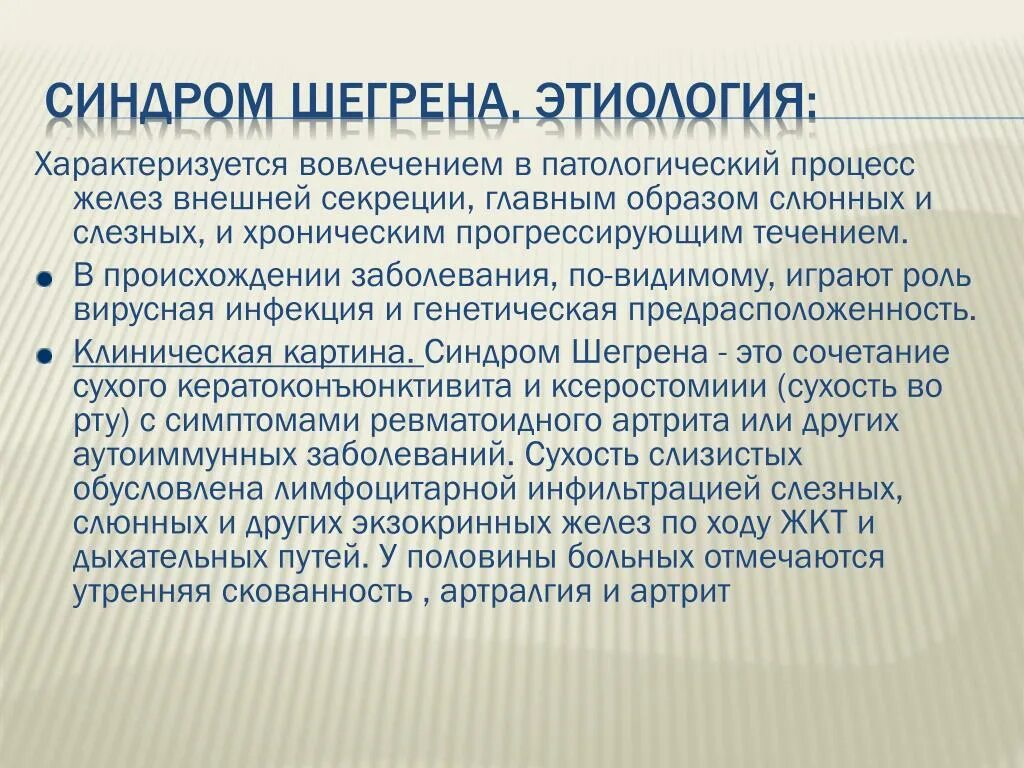 Синдром шегрена простыми. Синдром Шегрена симптомы. Болезнь Шегрена симптомы диагностика. Болезнь Шегрена клинические рекомендации.