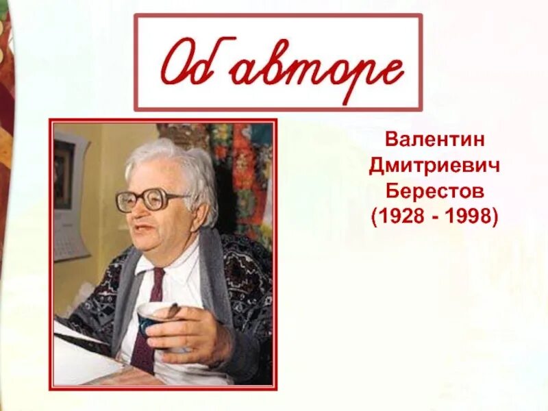 Валентином дмитриевичем берестовым