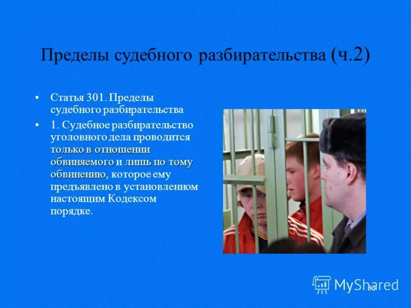 Предмет судебного рассмотрения это. Пределы судебного разбирательства упк. Условия судебного разбирательства. Пределы судебного разбирательства ограничены. Пределы прав суда апелляционной инстанции.