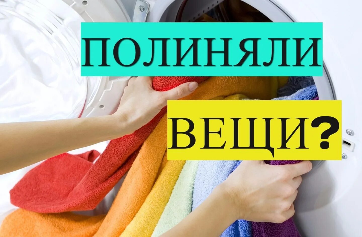 полиняли белые вещи как вернуть
