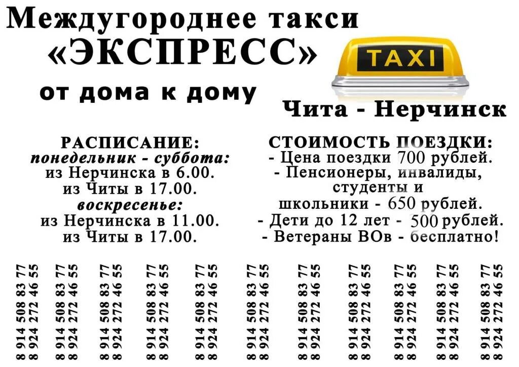 Такси читы номера телефонов. Такси Чита Нерчинск. Номер такси. Такси муравей. Такси экспресс номер телефона