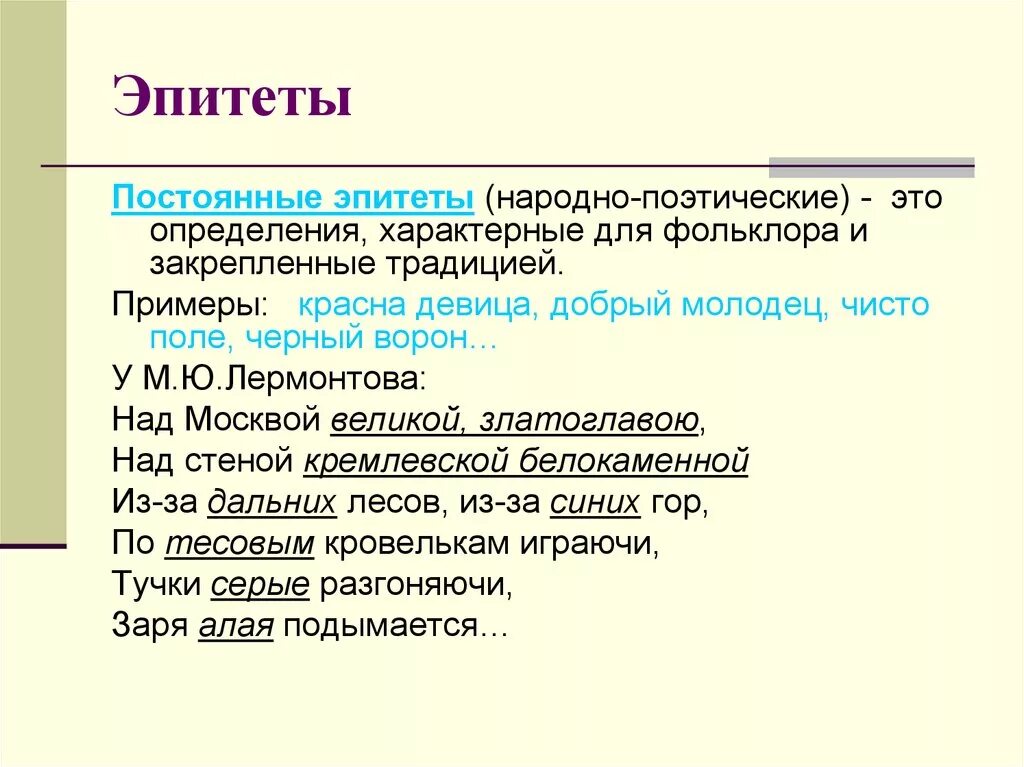 Постоянные эпитеты слово. Эпитет примеры. Эпитет примеры из литературы. Эпитеты из художественной литературы. Примеры эпитетов в литературе.