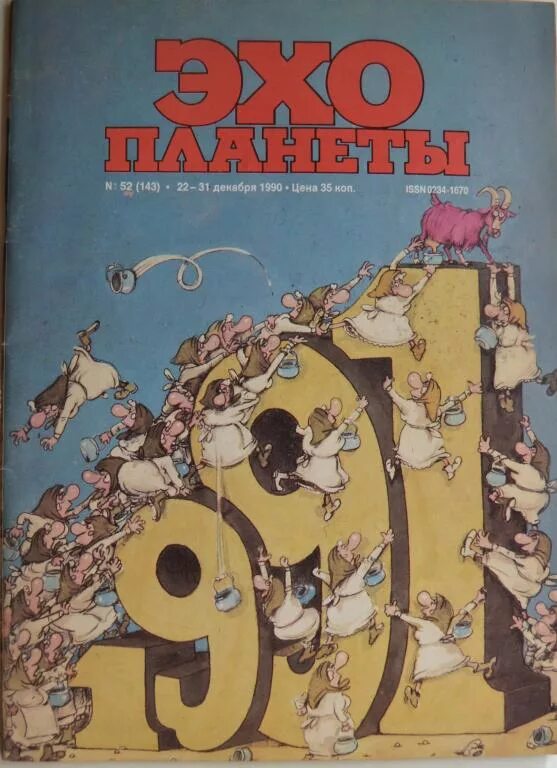 Журнал Эхо планеты 1989. Эхо планеты журнал. Эхо планеты 1990. Журнал Эхо планеты 1991.