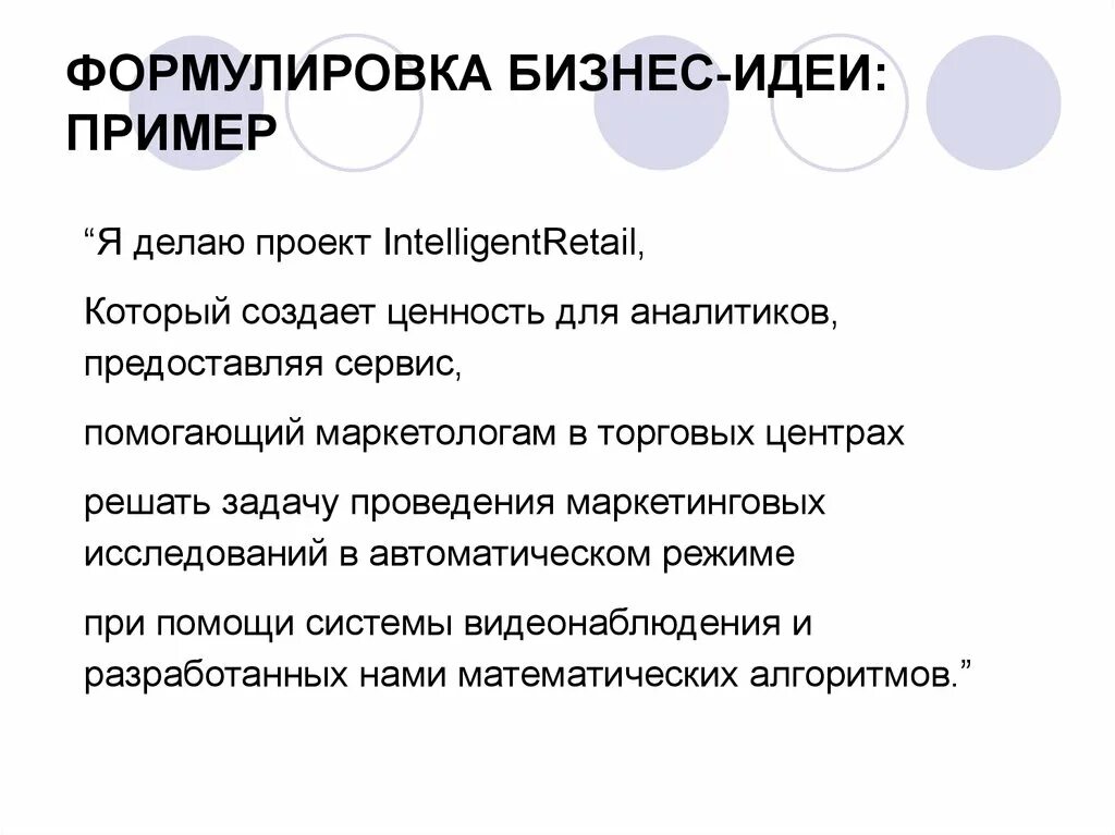 Какие идеи проекта. Формулировка бизнес идеи. Формулировка бизнес идеи пример. Бизнес идея пример. Сформулировать бизнес идею.