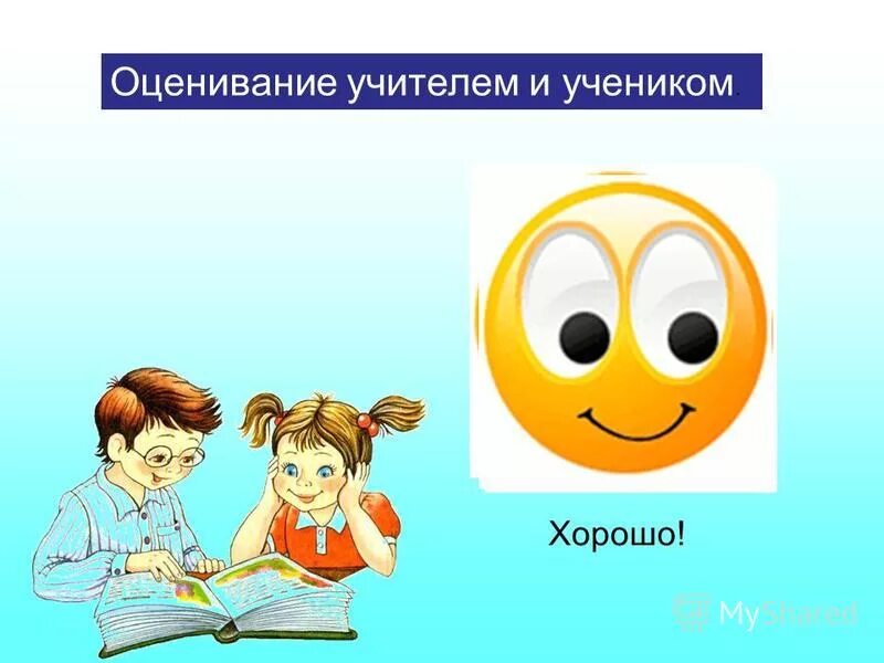 Оценка урока. Оценивание учеников. Учитель и ученик оценивание. Оценивание урока учениками. Оценивание ребенка в школе