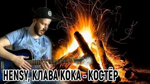 Костров песня стих