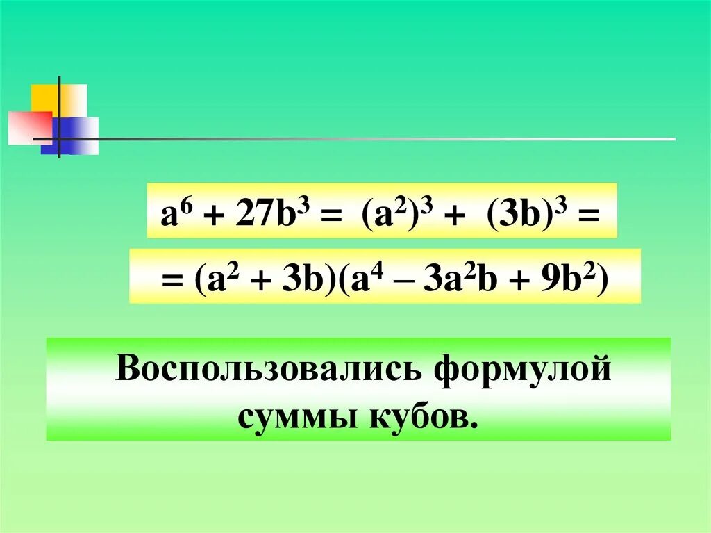 Разложи многочлен на множители a 2b. Куб суммы формула. Формула разности кубов a3-b3. A3+b3 формула сумма кубов. Формула разложения кубов на множители.