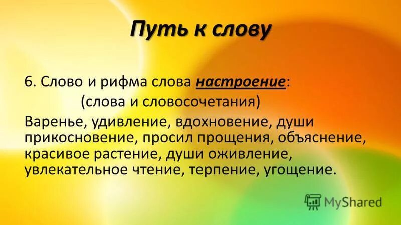 Рифма к слову настроение. Рифма к слову от души для стиха. Рифма к слову Вдохновение для стиха. Рифма к слову прекрасный. Скука рифма