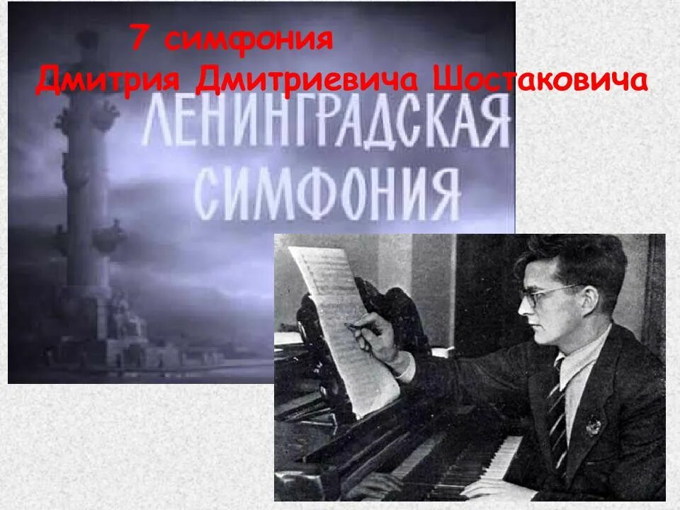 Седьмая симфония в блокадном ленинграде. Седьмая симфония дмитрия шостаковича. симфония номер 7 ленинградская дмитрия шостаковича. дмитрий шостакович симфонии. автор ленинградской симфонии.