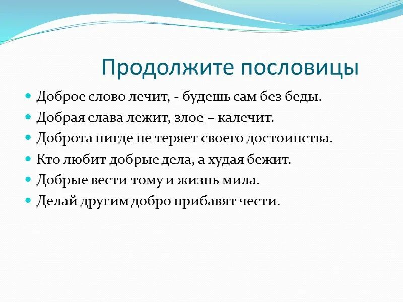 Пословицы доброе дело без. Доброе слово и продолжить пословицу. Доброе слово пословица продолжение. Продолжи пословицу доброе слово. Доброе дело пословица продолжение.