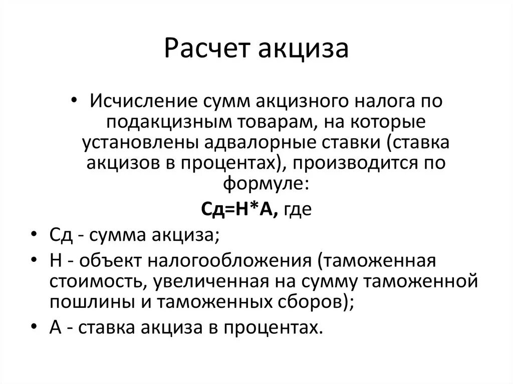 Акцизный налог устанавливают. Как рассчитать акциз. Как рассчитать сумму акциза. Акциз рассчитывается по формуле. Как рассчитать ставку акциза.