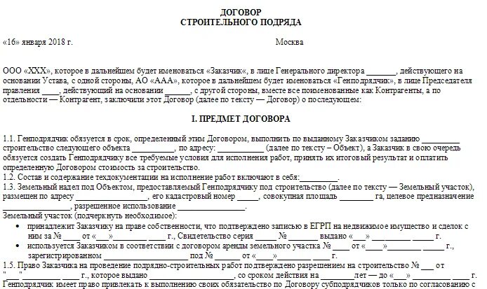 Договор с подрядчиком на строительные работы