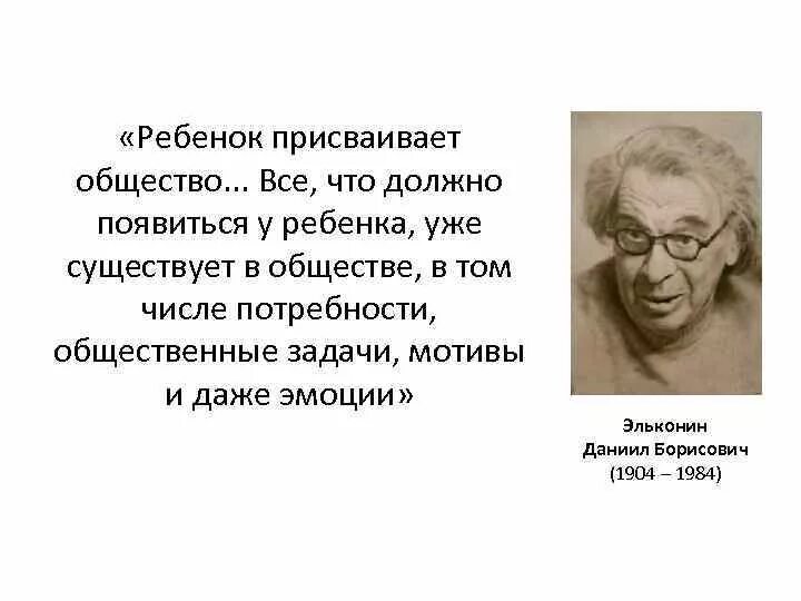 Д б эльконин выделял. Эльконин даниил борисович (1904-1984). эльконин даниил борисович высказывания. эльконин даниил борисович цитаты. эльконин даниил борисович портрет.