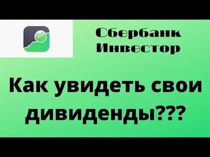 Сколько дивидендов за 1 акцию сбербанка