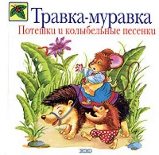 Травка муравка песня