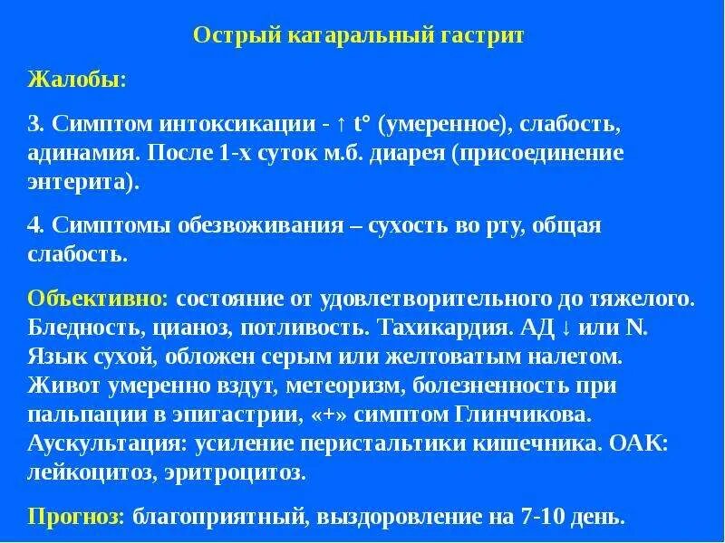 Основные жалобы при остром гастрите. Основные симптомы острого гастрита. Острый гастрит диагноз. Острый и хронический гастрит. Обследование при гастрите