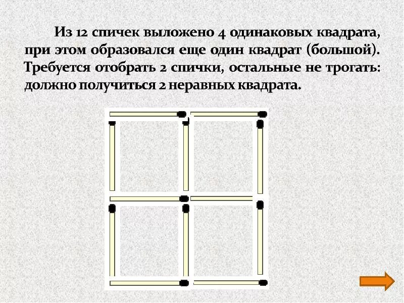 12 Спичек 4 квадрата. Квадрат из 4 спичек. Квадрат из 12 спичек. Как из 12 спичек составить 5 квадратов. Квадрат из 5 спичек