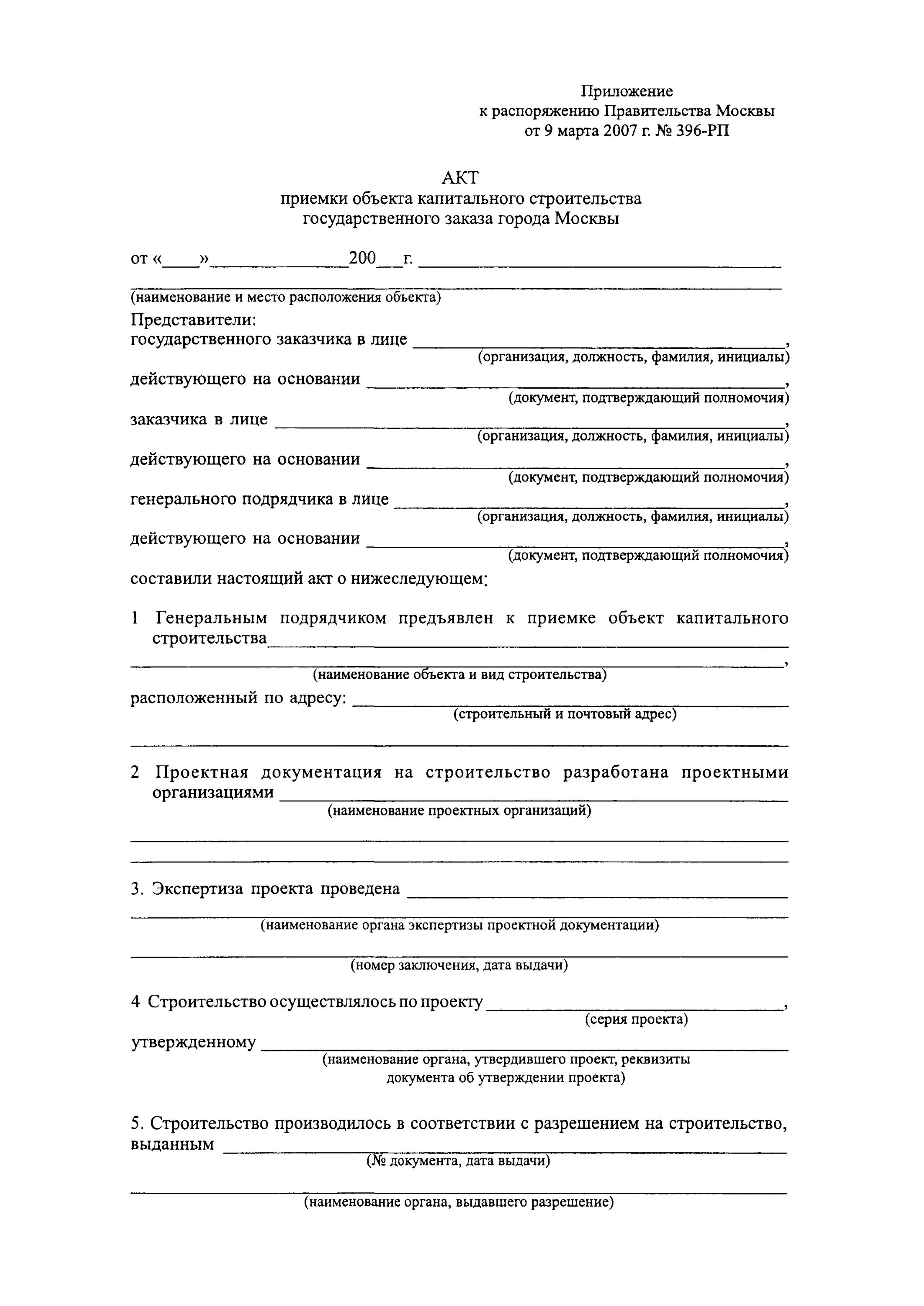 Акт приемки капитального ремонта. Акт приемки объекта капитального строительства форма. Пример заполнения акта приемки объекта капитального строительства. Акт приёмки объекта капитального строительства образец заполнения. Акт приемки реконструированного объекта капитального строительства.