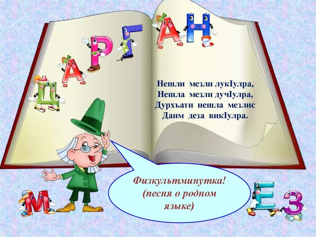 Стихи на даргинском языке. Дарган Мез стенгазета. Стихи на даргинском языке про родной язык. Нешла Мез. Мезти