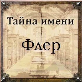 Имя рена