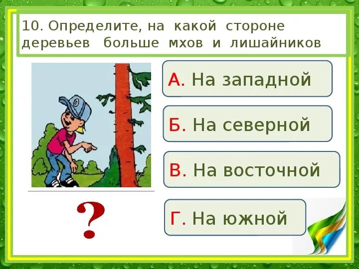 Окружающий мир 2 класс тема ориентирование тест. Задания по ориентированию на местности. Задания на тему ориентирование на местности. Задачи на ориентирование на местности 2 класс. Задания для детей по ориентированию на местности.